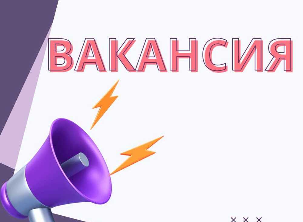 Вакансия