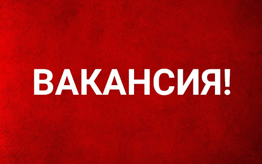 Вакансия