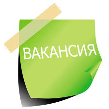 Вакансия