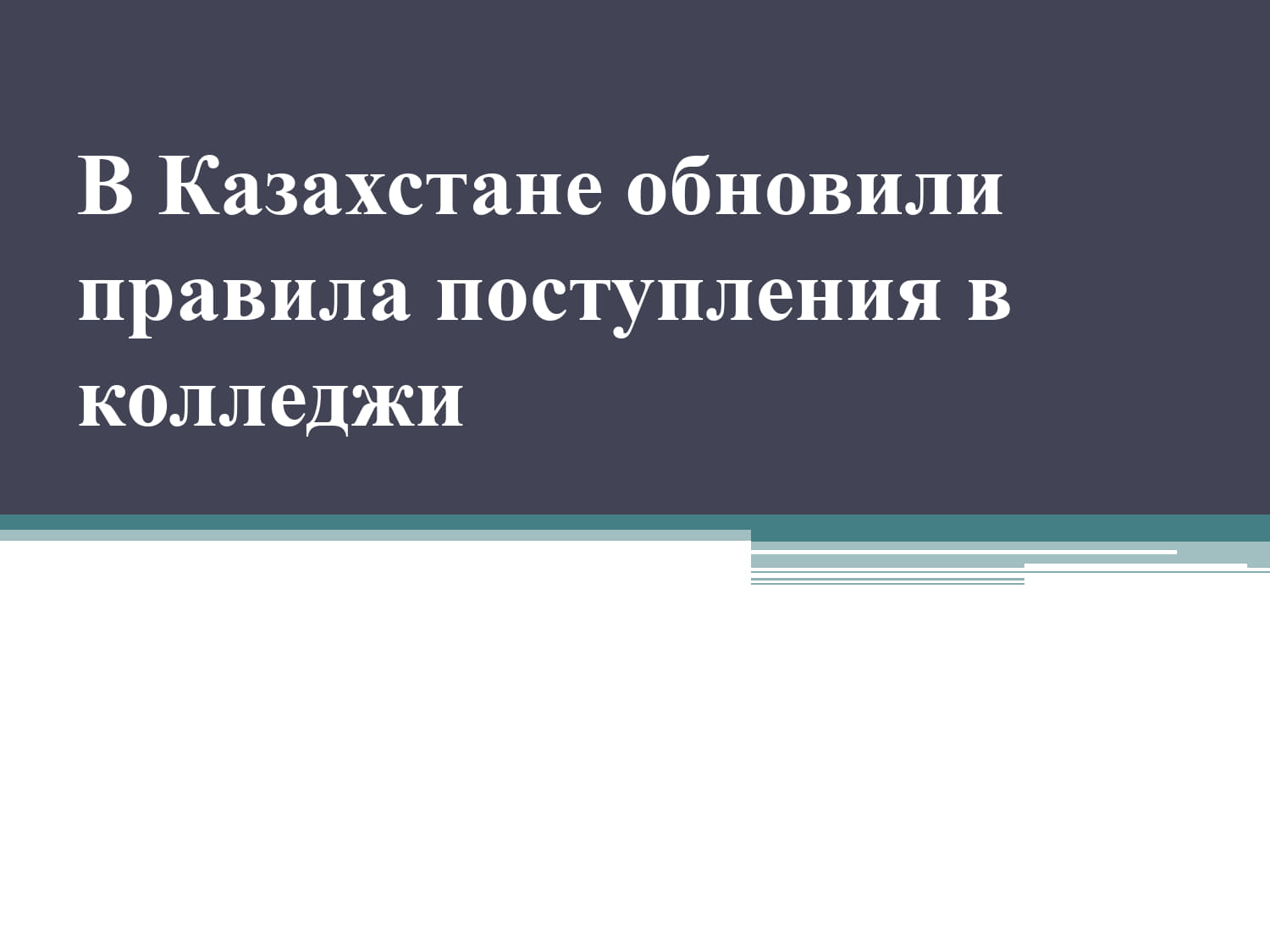 В Казахстане обновили правила поступления в колледжи