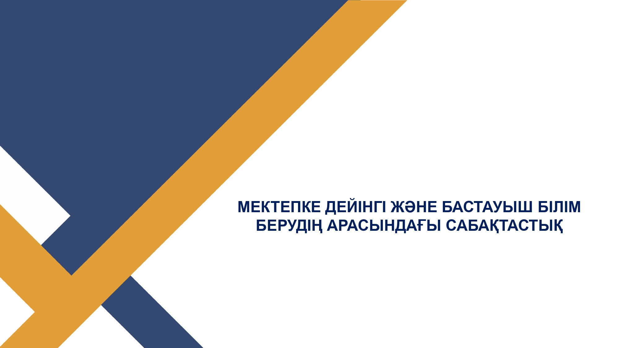 Преемственность между дошкольным и начальным образованием