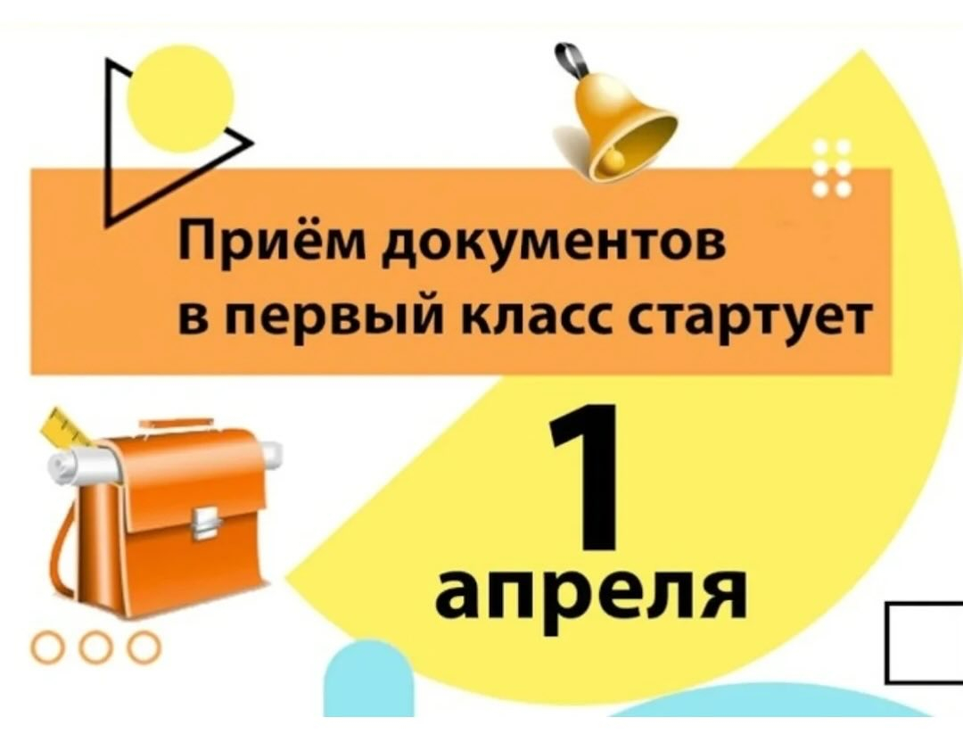 Прием документов поступающих в первый класс производится с 1апреля