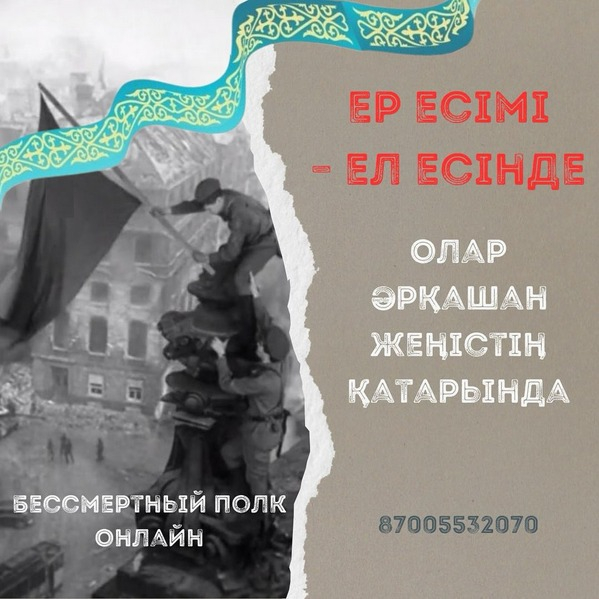 Құрметті Шахтинск қаласы және іргелес кенттердің тұрғындары!  Жеңіс күніне орай әлеуметтік желілерде «Ер есімі – ел есінде» – «Батырлар біздің жадымызда» атты патриоттық акциясы жарияланады. Акцияның мақсаты – Ұлы Отан соғысына қатысқан жерлестеріміздің е