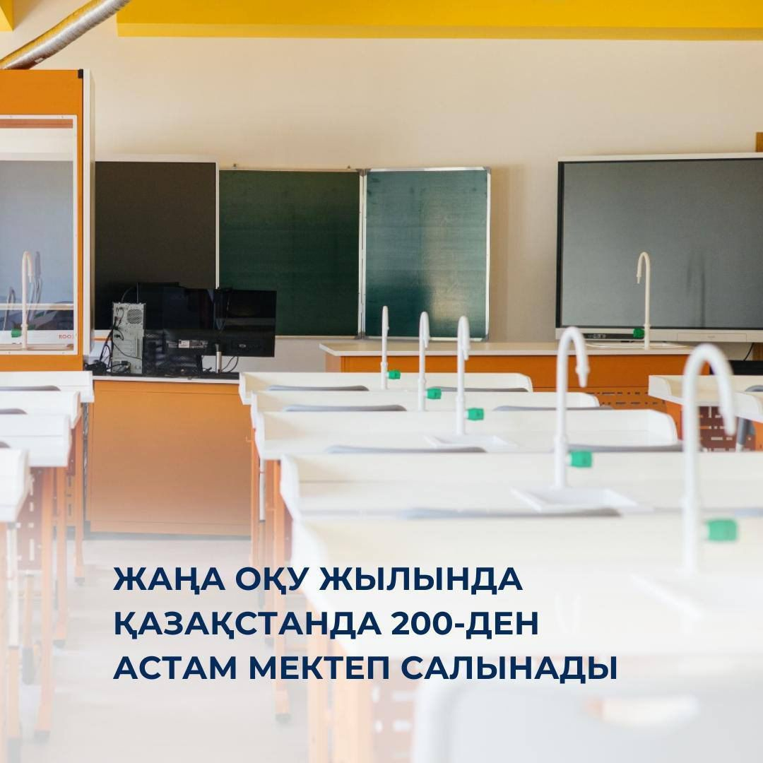 Жаңа оқу жылында Қазақстанда 200-ден астам мектеп салынады  ✔️ Білім беру инфрақұрылымын дамыту бойынша жүйелі жұмыстар жалғасуда.  2025–2026 оқу жылында 300 мыңнан астам оқушы орнына есептелген 200-ден астам жаңа мектеп салу жоспарланып отыр.