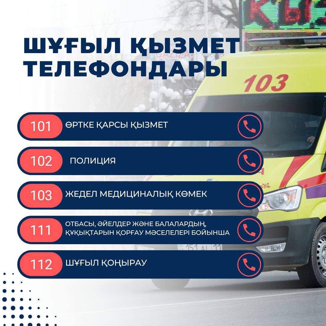  Жедел қызмет нөмірлерін есте сақтаңыз!
