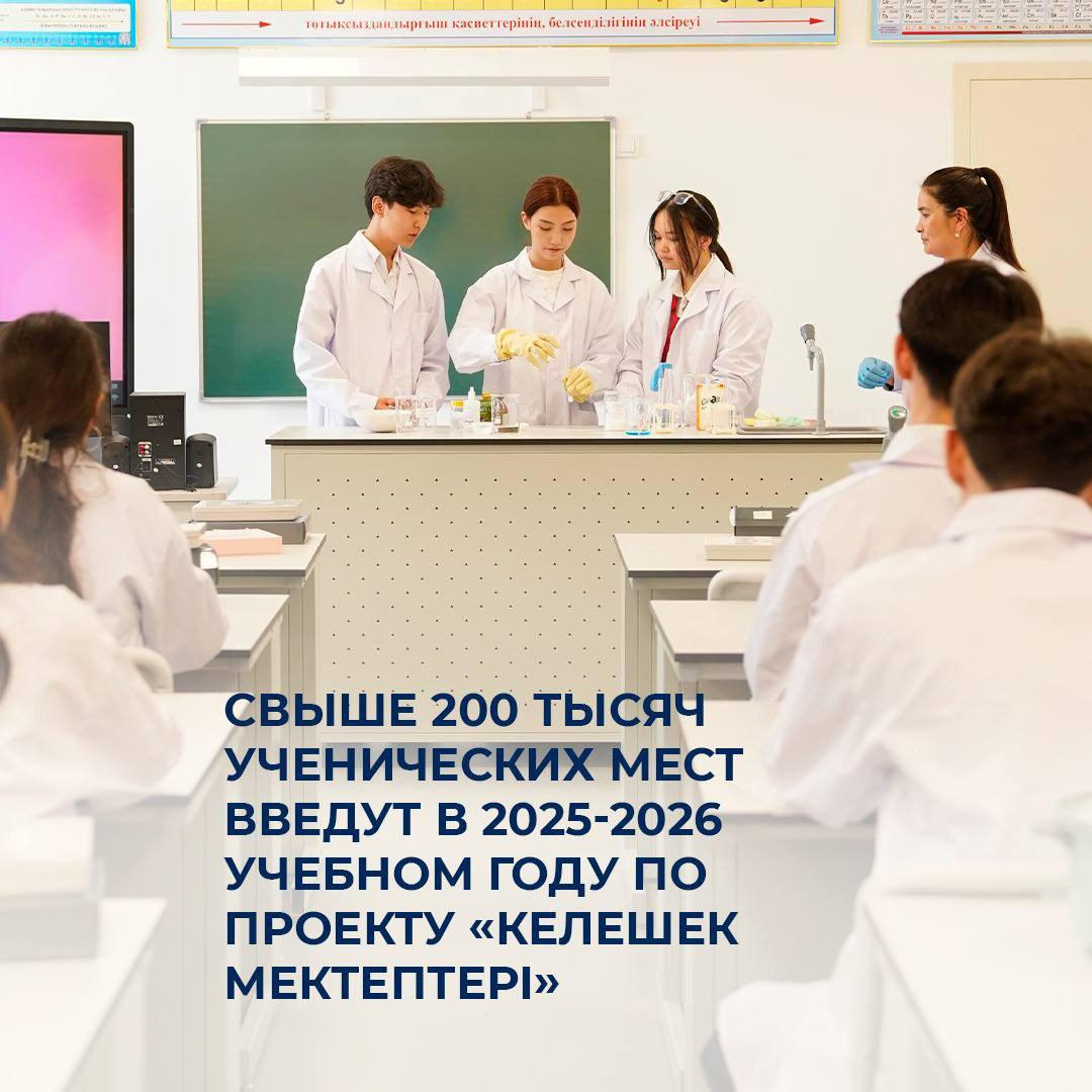  «Келешек мектептері» жобасы аясында 2025–2026 оқу жылында 200 мыңнан астам оқушы орны пайдалануға беріледі