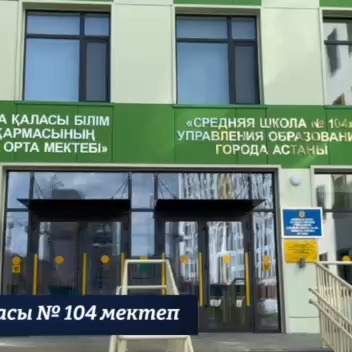 ⚜️ В городе Астана в рамках проекта «Келешек мектептері» построена школа №104, рассчитанная на 2000 ученических мест
