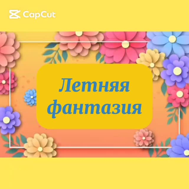 ????✨ Конкурс стихотворений “Летняя фантазия”