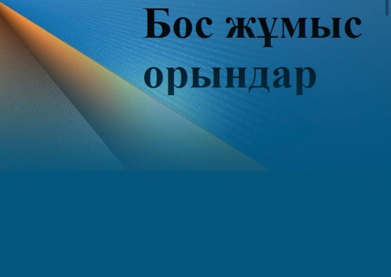 БОС ЖҰМЫС ОРЫНДАРЫ