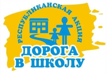 1 августа 2025 года  стартовала Республиканская акция «Дорога в школу».