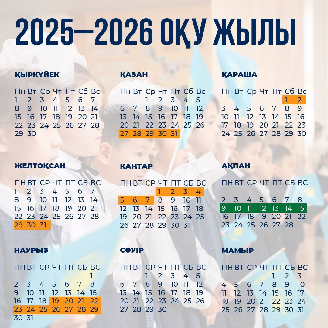 ҚР Оқу-ағарту министрлігі: оқушылардың оқу және демалыс кезеңдері айқындалды