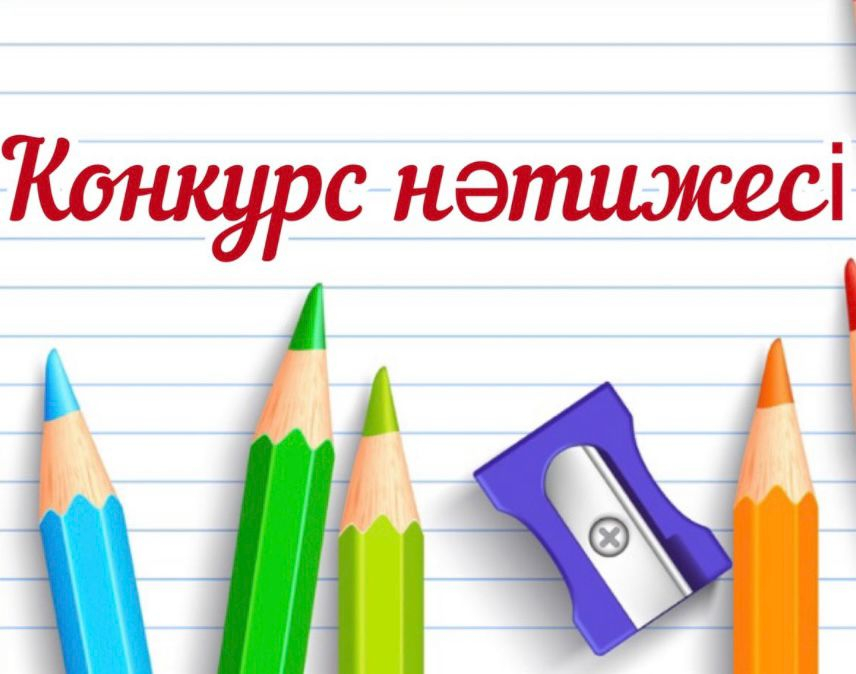 №37 Конкурс 28.08.2025 ж.  Педагогтың бос лауазымына  үміткерлерді іріктеу үшін өткен конкурс комиссиясының отырысының шешімі.
