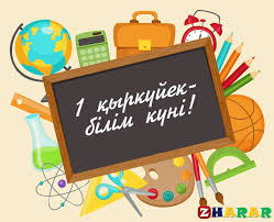 1-қыркүйек - Білім күні!