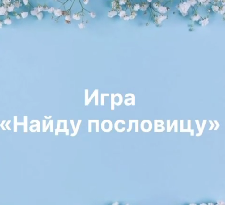 В нашем пришкольном лагере прошла игра «Найди пословицу».