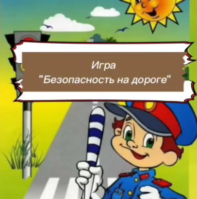В пришкольном лагере прошла игра «Безопасность на дороге».