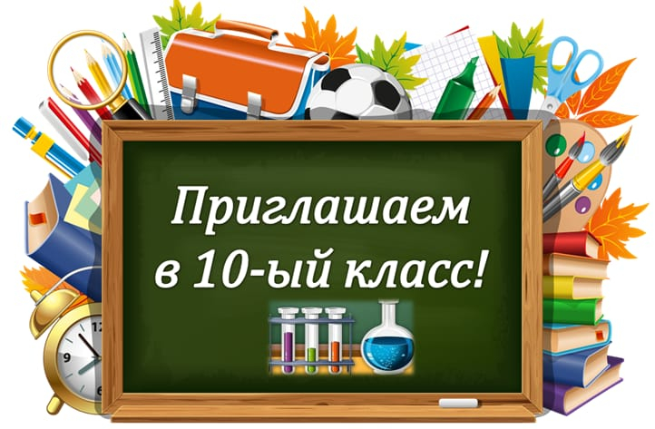 ???? С 1 АВГУСТА начинается прием документов для зачисления в 10 класс!
