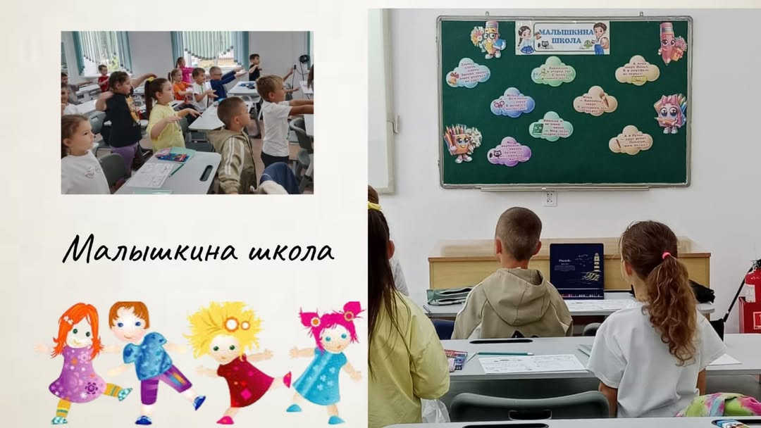 С сегодняшнего дня открыла свои двери Малышкина школа.