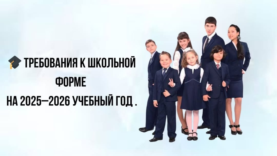 ???? С началом нового учебного года у родителей и учеников вновь возникает важный вопрос: зачем нужна школьная форма и какие правила действуют в школах Казахстана?