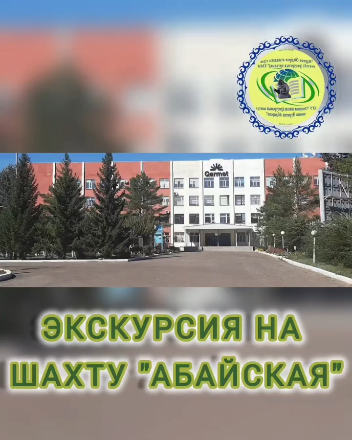 В рамках профориентационной работы и Года рабочих профессий учащиеся 10 класса КГУ «ОШ (РЦ) имени Нуркена Абдирова» посетили шахту «Абайская».