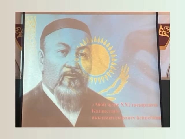 Наследие Абая - духовная ориентация на поколения, вечная ценность!