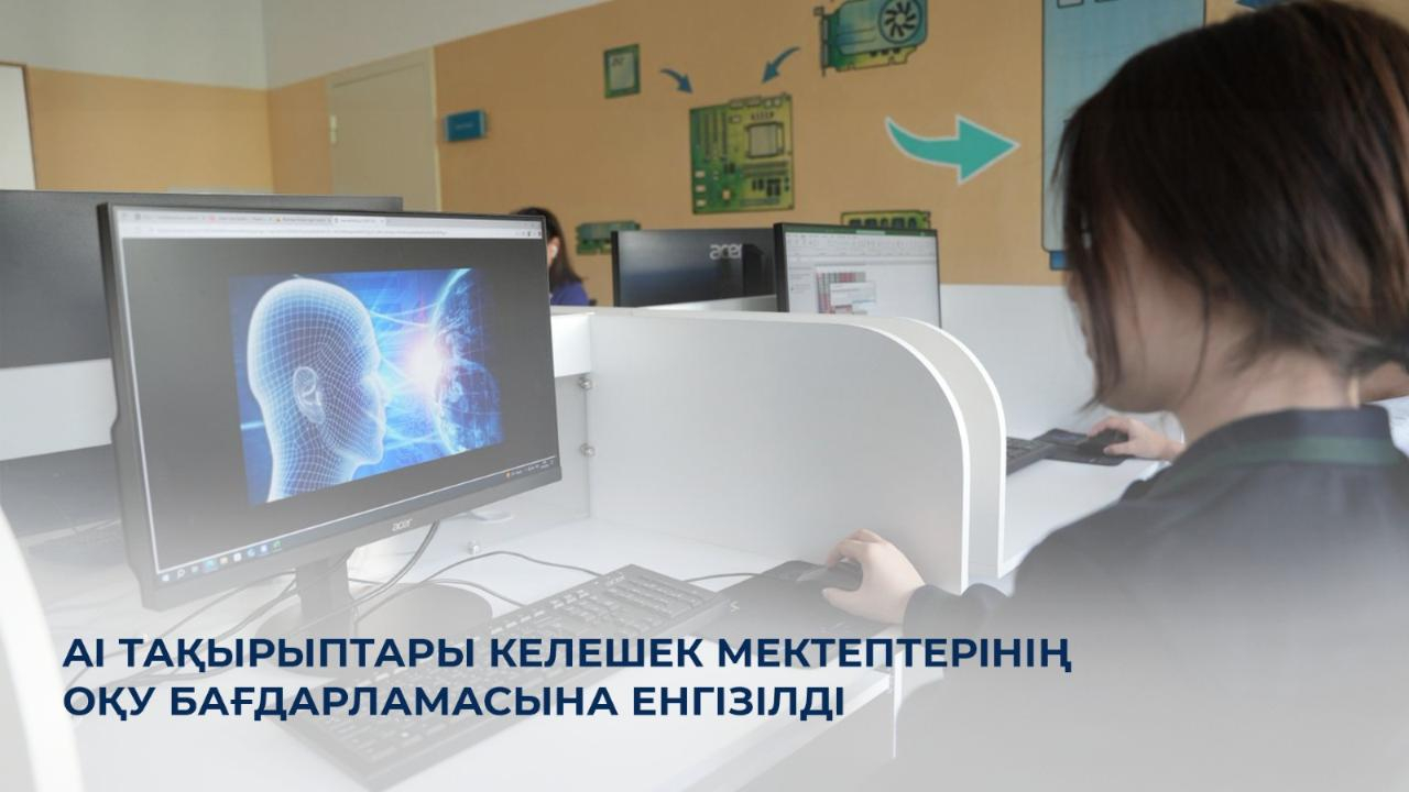 В «Келешек мектептері» апробируют темы по искусственному интеллекту в предметах «Цифровая грамотность» и «Информатика»