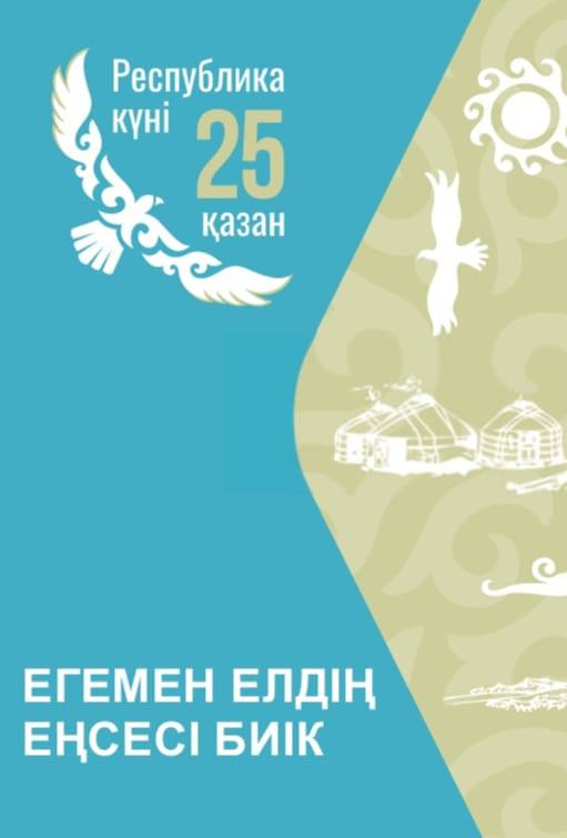 25 қазан – «Республика күні «Қазақ елі менің - Отаным»