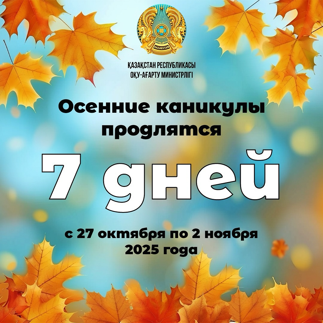 Осенние каникулы