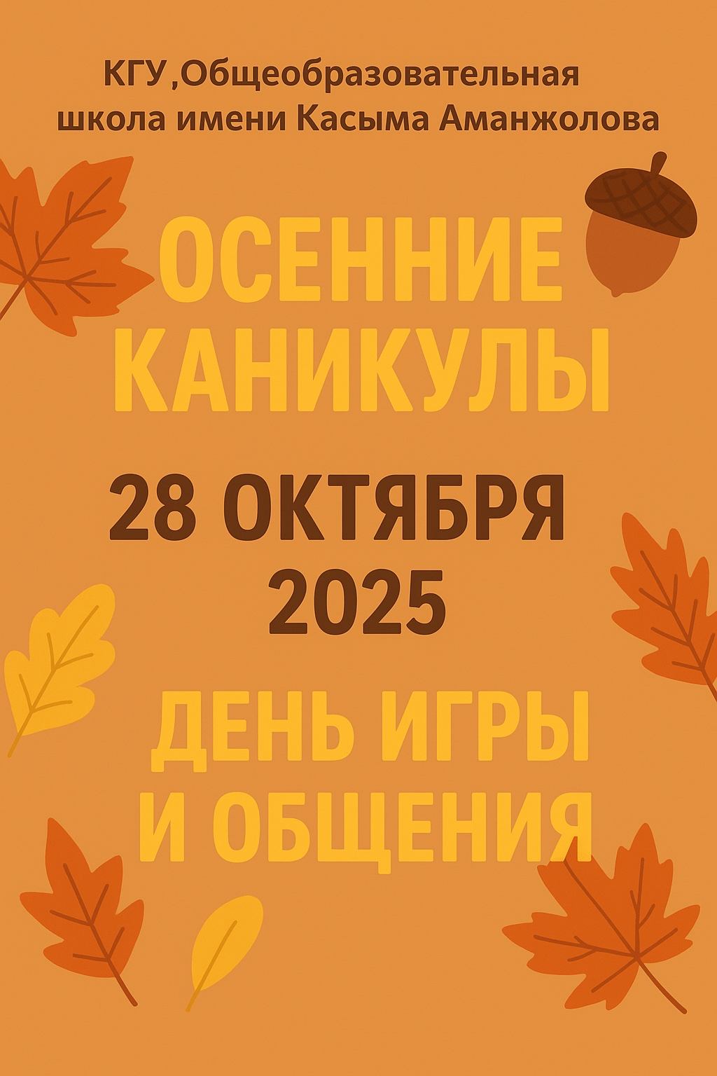 Ойын және қарым-қатынас күні/ День  игры и общения