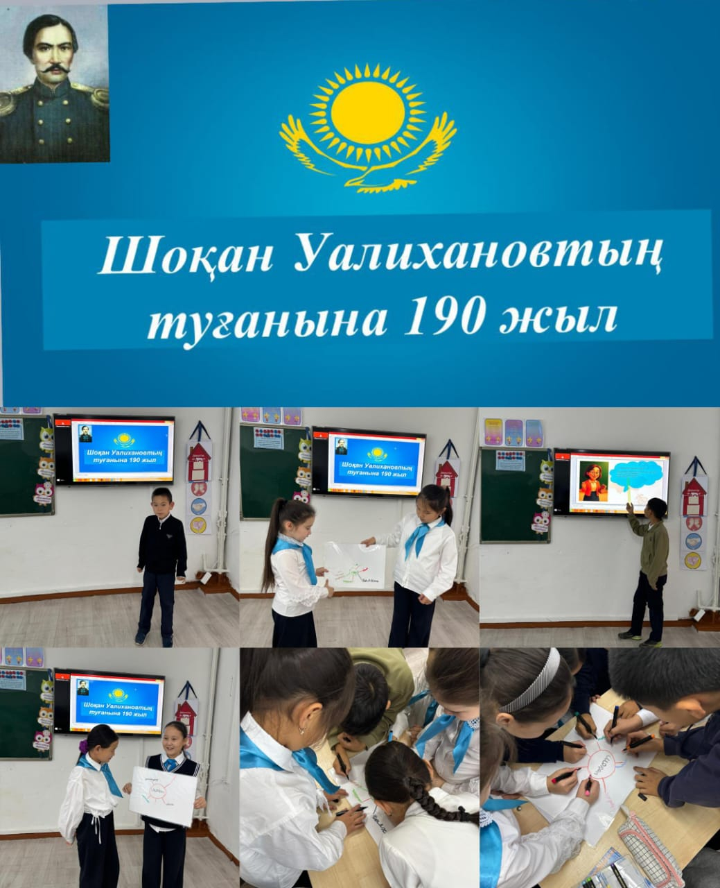 Шоқан Уалихановтың туғанына 190 жыл толуына арналған 4 сынып оқушыларымен сынып сағаты