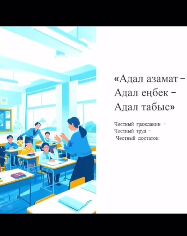 2025 жылы 3 қараша күні 5 «А» сыныбында «Адал азамат – адал еңбек – адал дәулет» тақырыбында сынып сағаты өткізілді. 