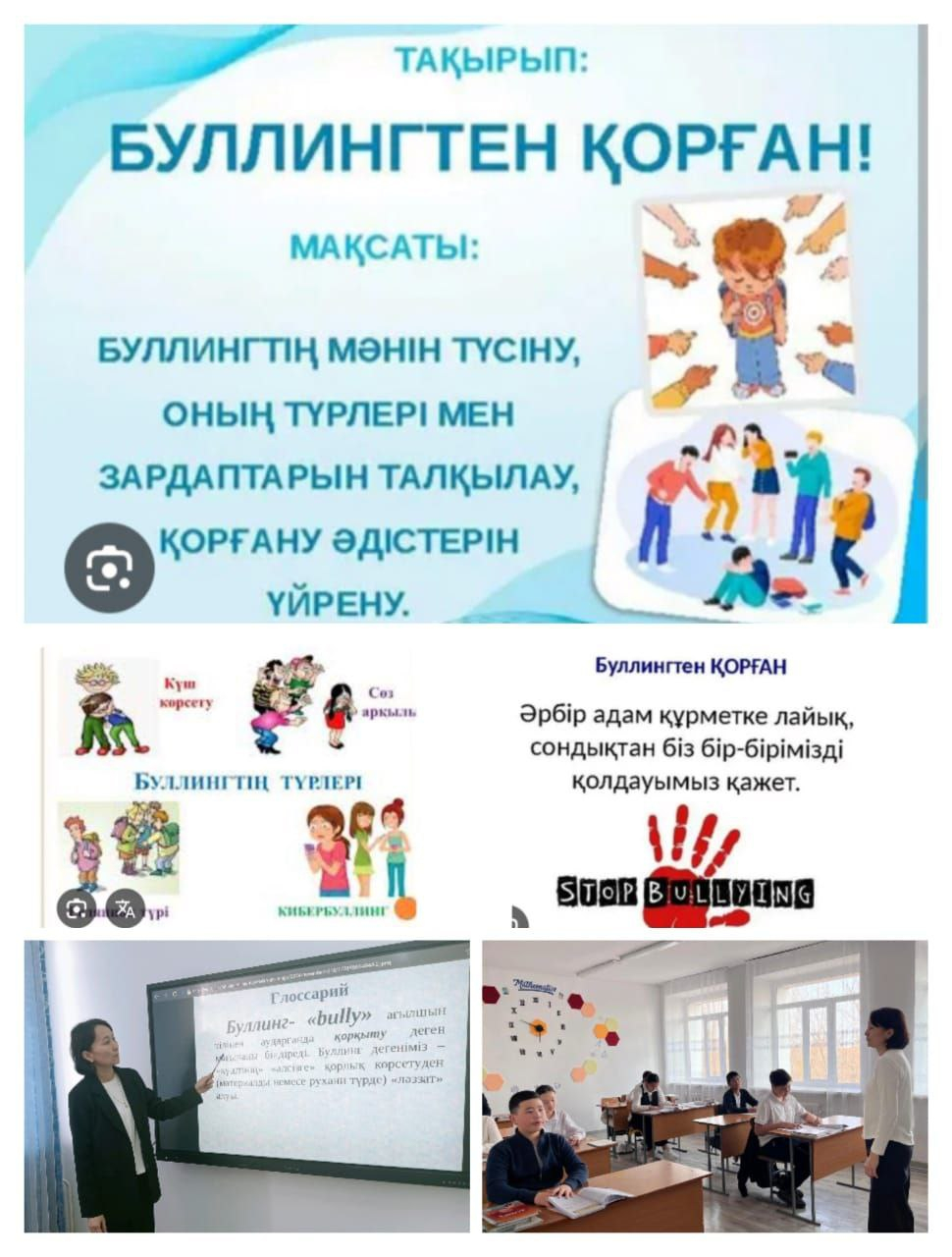 «ДОСБОЛLIKE» «Буллингтен қорған! » 