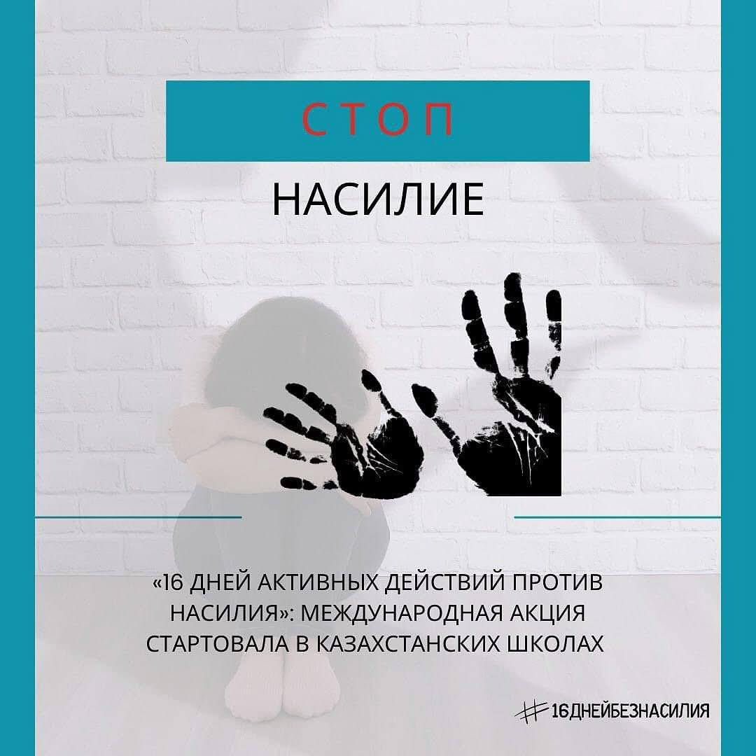 «16 ДНЕЙ АКТИВНЫХ ДЕЙСТВИЙ ПРОТИВ НАСИЛИЯ»: МЕЖДУНАРОДНАЯ АКЦИЯ СТАРТОВАЛА В ШКОЛАХ