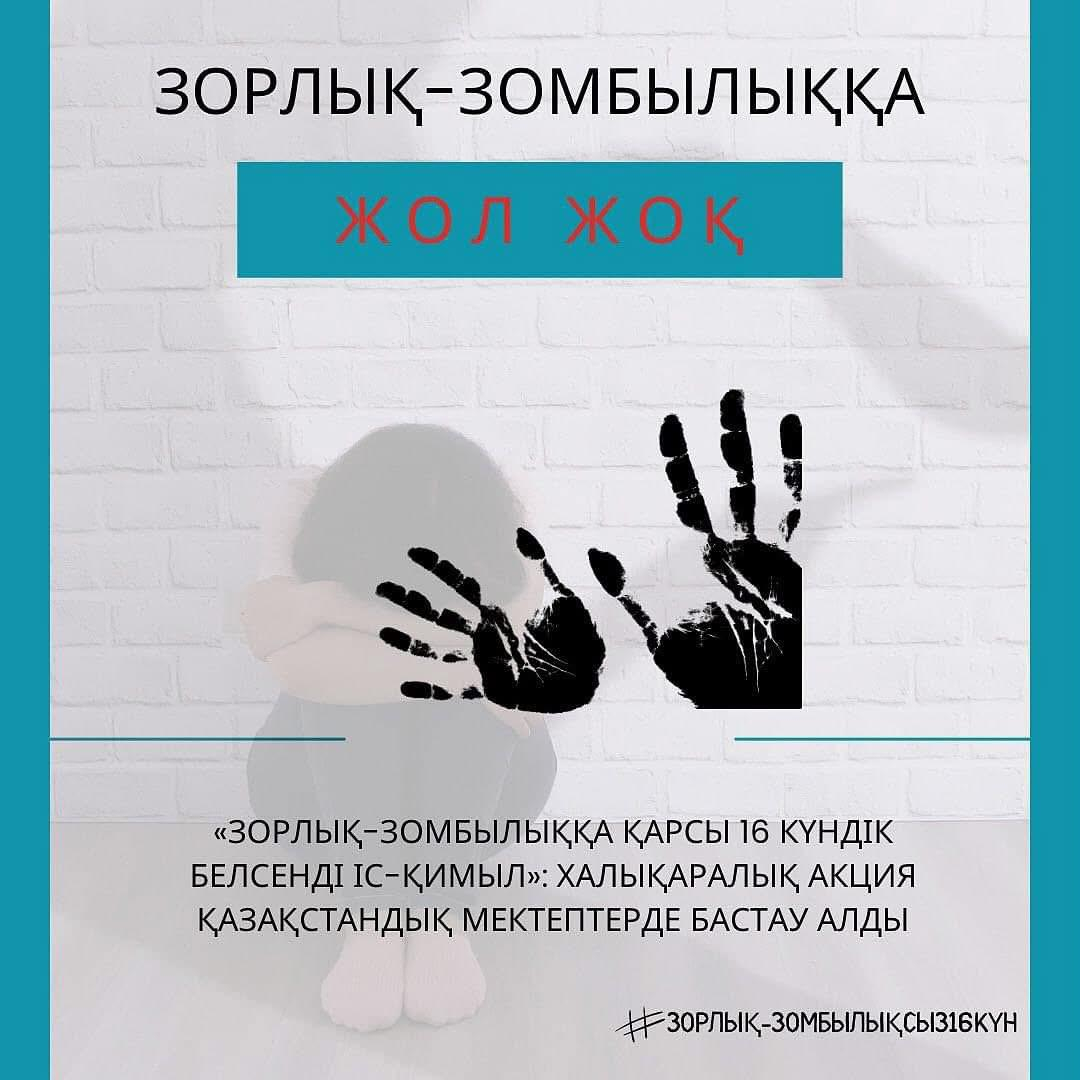 «ЗОРЛЫҚ-ЗОМБЫЛЫҚҚА ҚАРСЫ 16 КҮНДІК БЕЛСЕНДІ ІС-ҚИМЫЛ»: МЕКТЕПТЕРДЕ БАСТАУ АЛДЫ