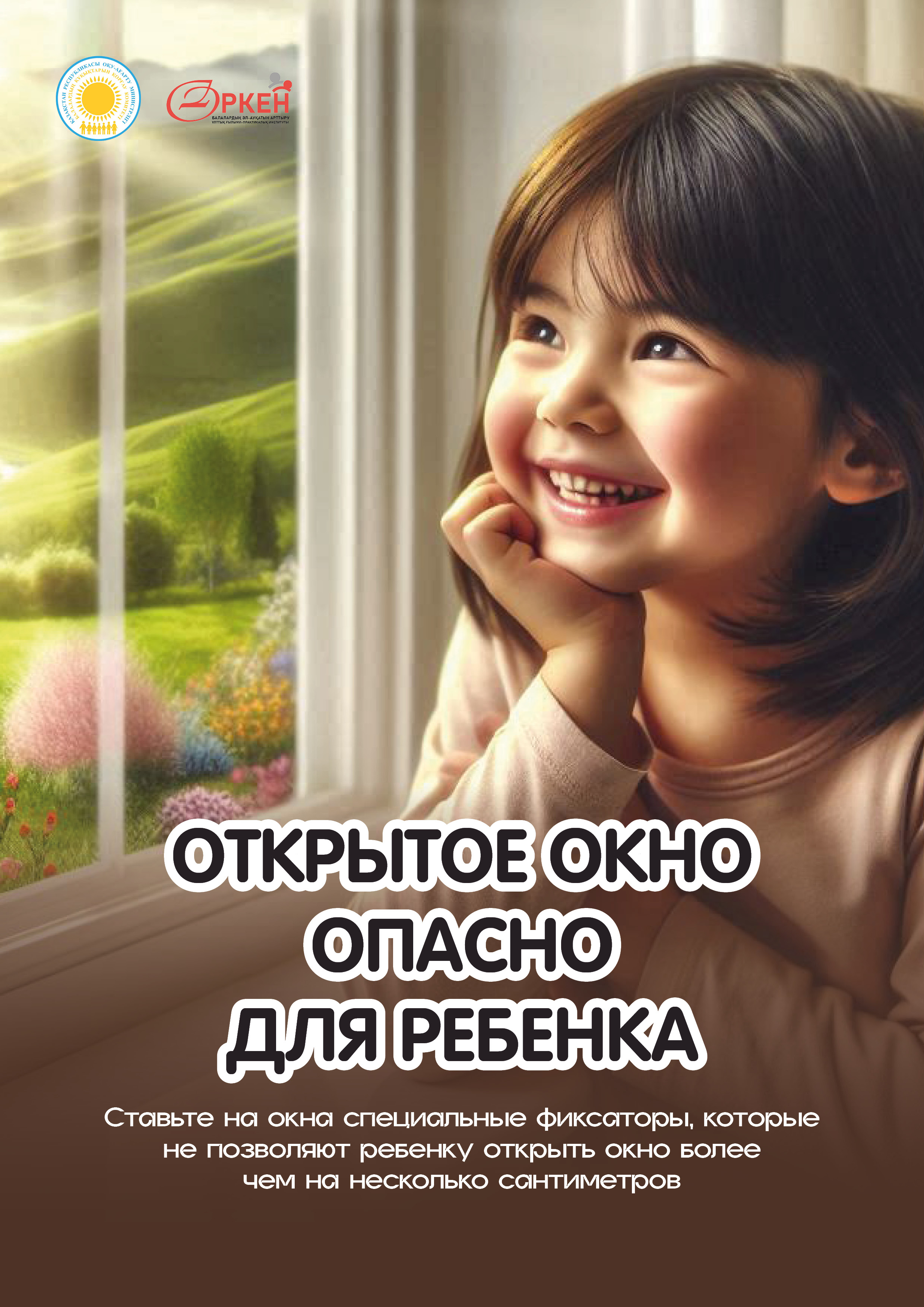 Ашық терезе бала үшін қауіпті