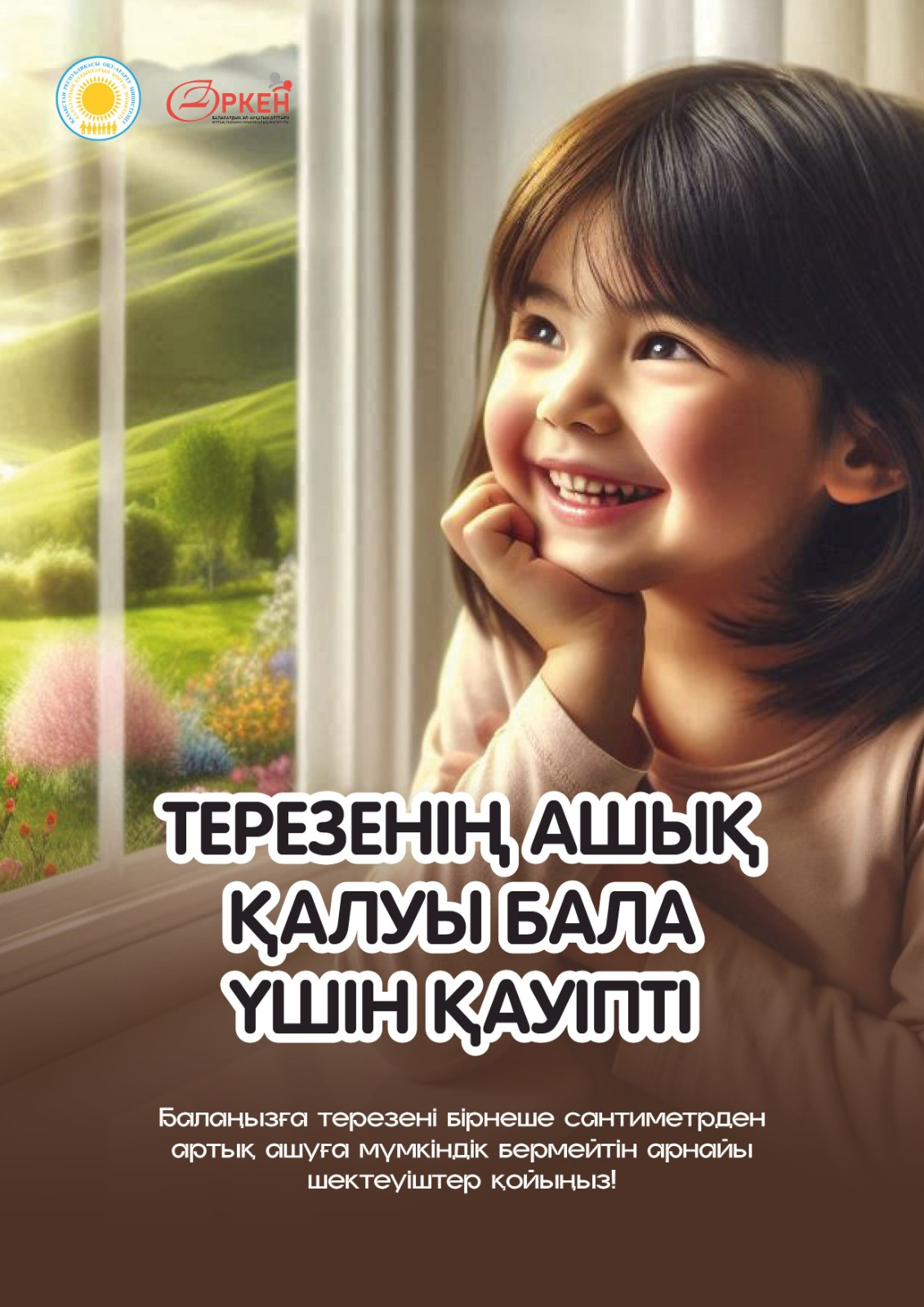 Берегите детей от падения из окна!