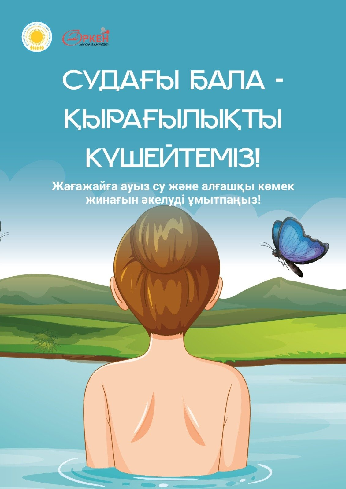 Судағы қауіпсіздік ережелерін сақтау