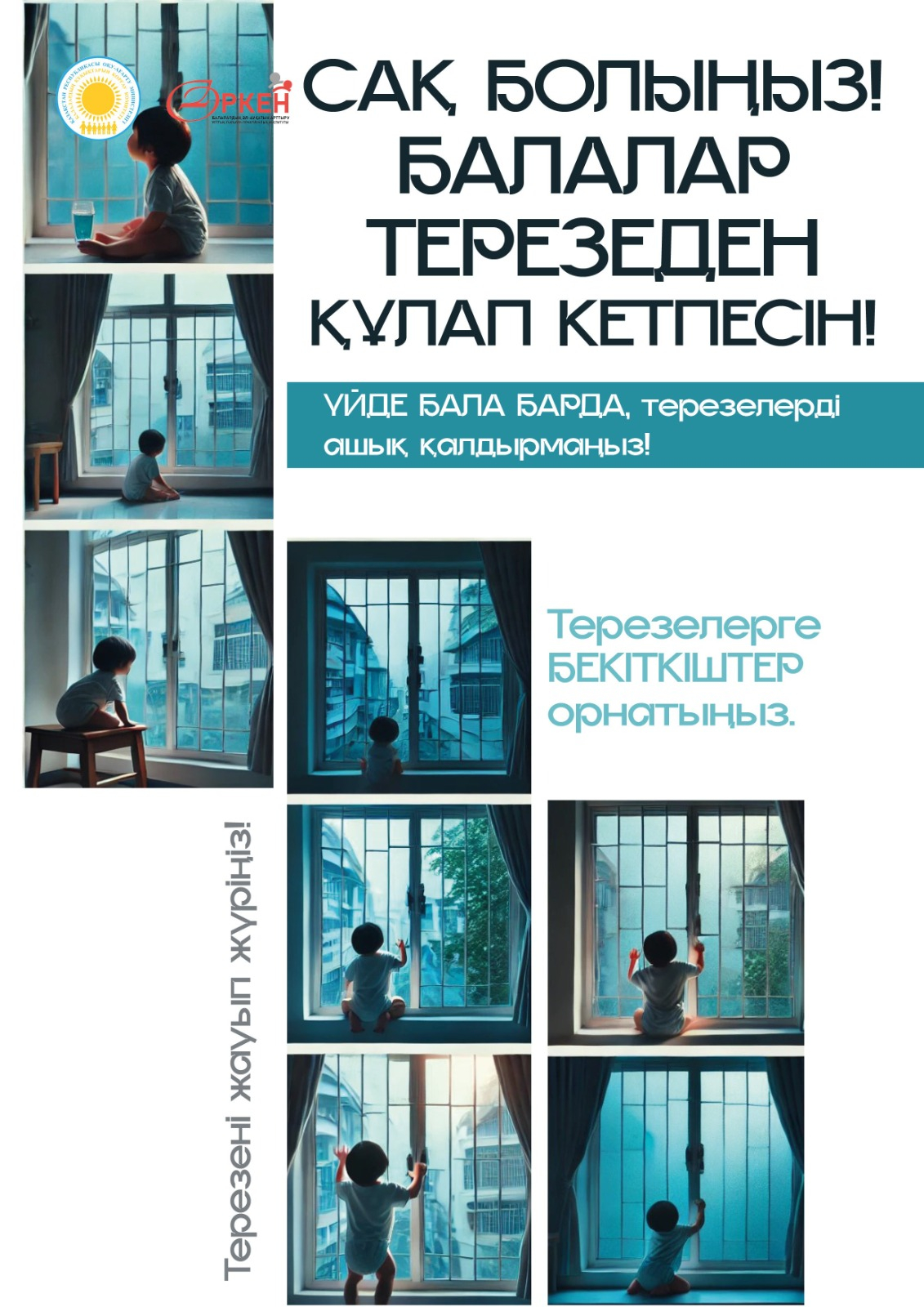 Сақ болыңыз балалар терезеден құлап кетпесін!