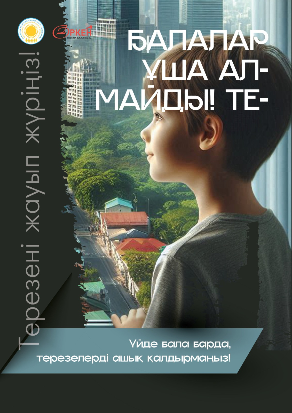 Балаларды терезеден құлаудан сақтаңыз