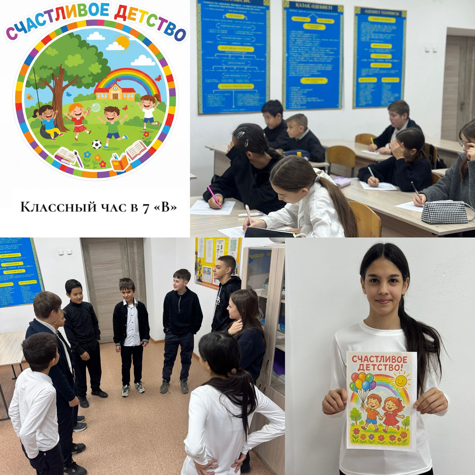 « Бақытты балалық шақ »/« Счастливое детство»