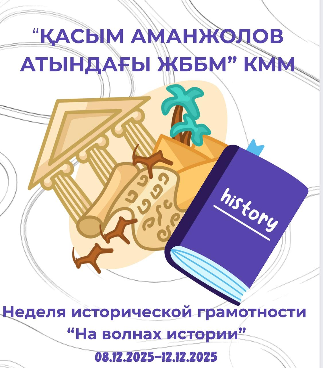 2025 жылдың 8 желтоқсанында «Қ.Аманжолов атындағы ЖББМ» КММ-де Тарихи сауаттылық апталығы аясында мектеп кітапханашылары Елубаева К.О., Исатаева А.О. кітапханада тақырыптық көрме ұйымдастырды.
