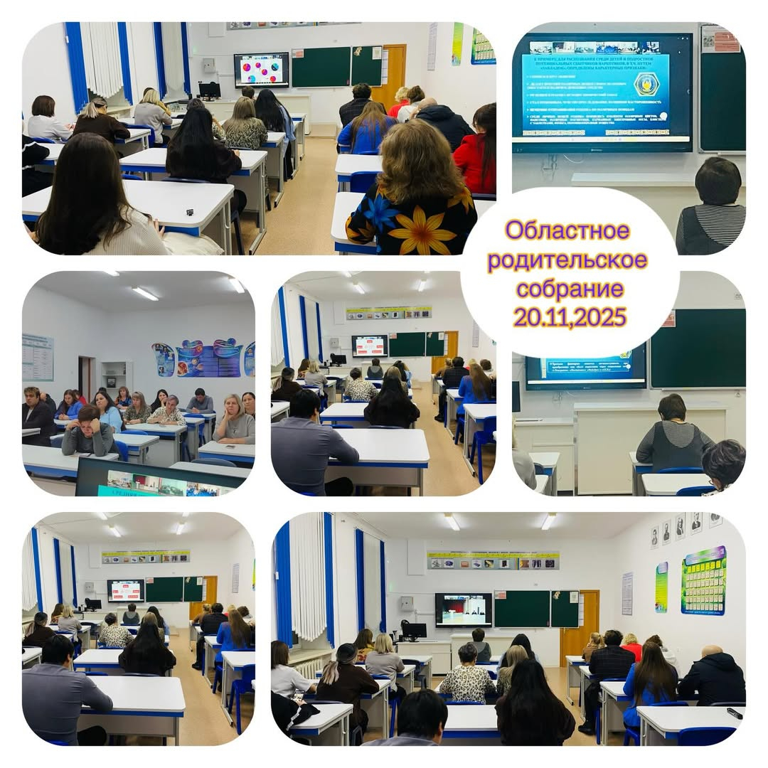 Бүгін, 20 қарашада облыстық онлайн-ата-аналар жиналысы өтті. Кездесу барысында балаларды оқыту, тәрбиелеу және қауіпсіздікке қатысты маңызды және өзекті мәселелер қаралды.