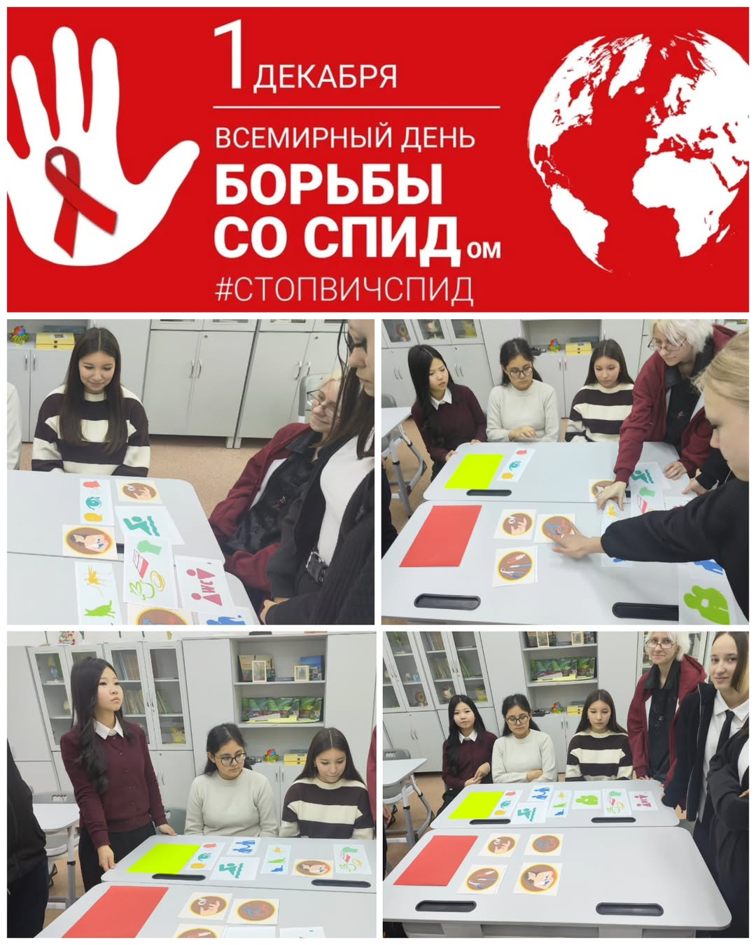1 декабря — Всемирный день борьбы со СПИДом. С учениками 9 класса было проведено познавательное мероприятие, в ходе которого ребята рассмотрели важную и актуальную информацию о ВИЧ и СПИДе, путях передачи и мерах профилактики.