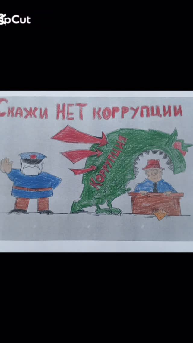 Конкурс рисунков по профилактике коррупции среди 6-9 классов «Честность - мой выбор!» успешно завершён.