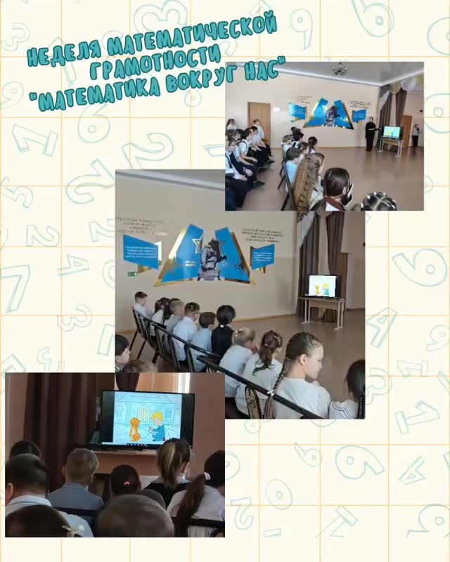 Аға тәлімгермен математикалық сауаттылық апталығы аясында мектептегі өзгерістер кезінде математикаға байланысты фильмдер мен мультфильмдерді көру ұйымдастырылды. 