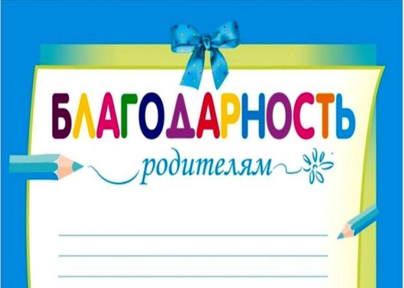 Спасибо, мама и папа!