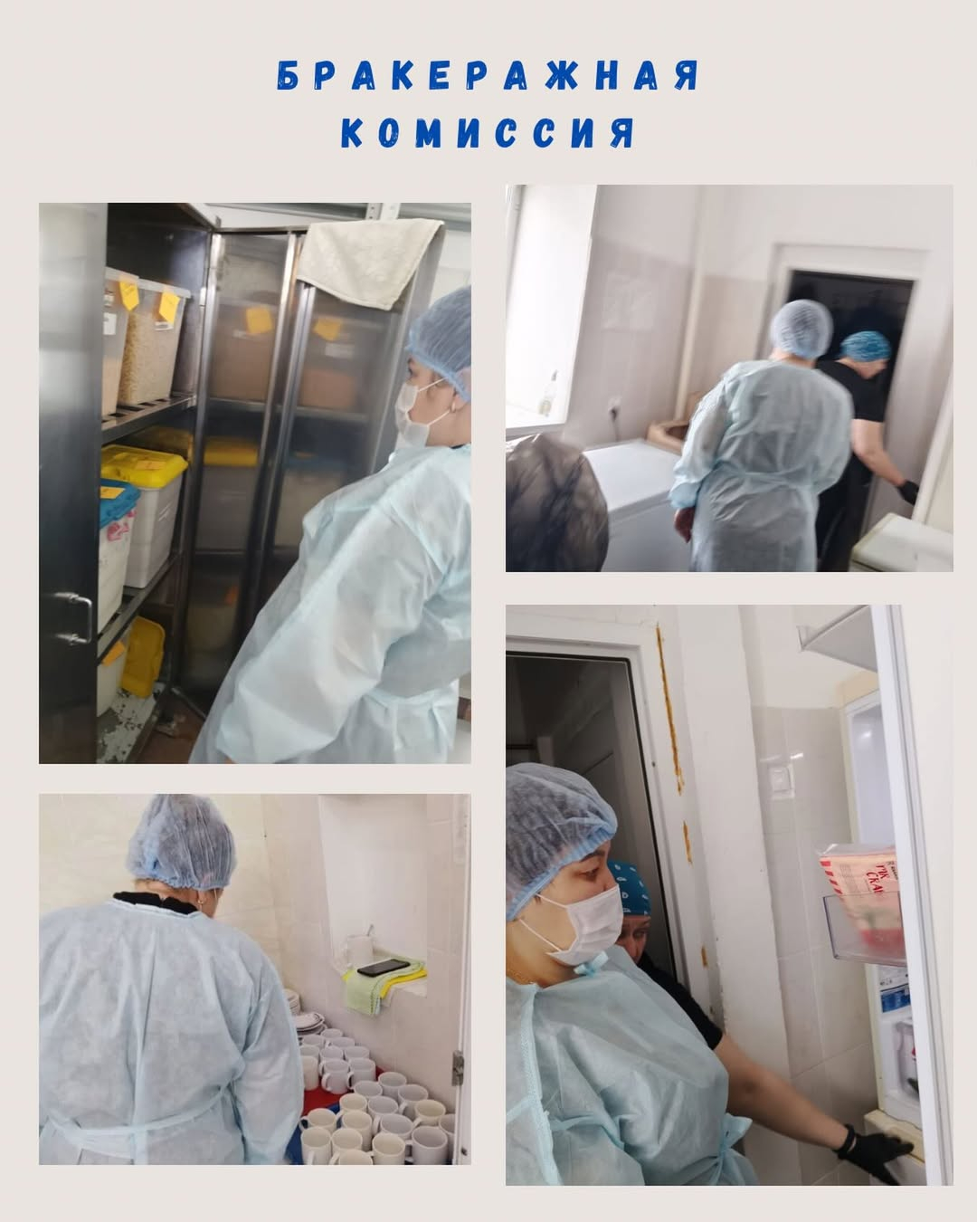 Работа бракеражной комиссии