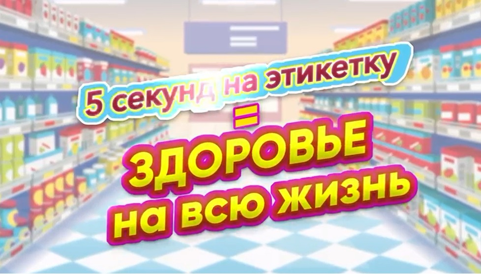 5 секунд на этикетку- здоровье на всю жизнь.