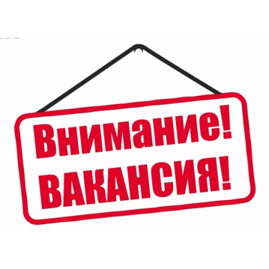 Бос лауазымдарға орналасу үшін конкурс