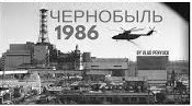 «Чернобыль қасіреті: тарих және тағылым» кітап көрмесі