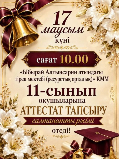 17 маусым күні 11 сынып